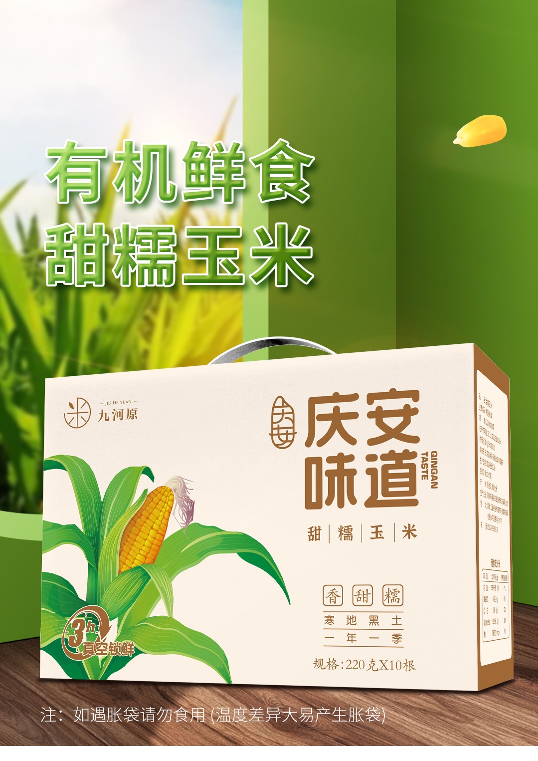 鲜食玉米详情页 - 1.jpg
