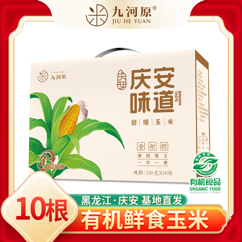 九河原有机鲜食甜糯玉米220g*10根 黑龙江产地直发