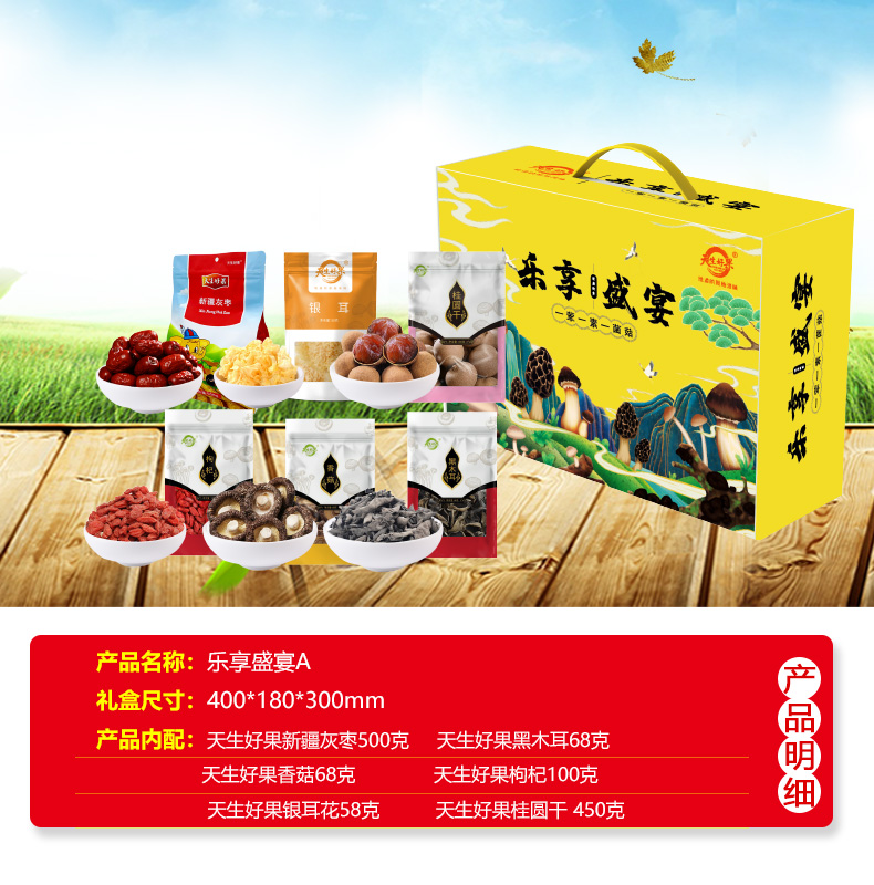 天生好果  菌菇礼盒 乐享盛宴A1244款