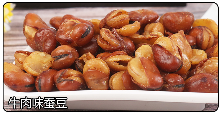 牛肉味蚕豆750.jpg