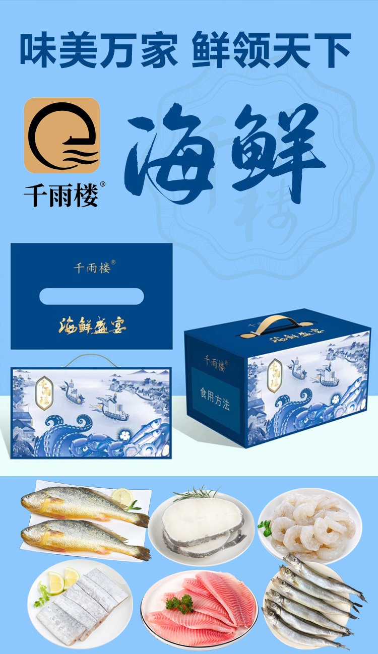 千雨楼-海鲜礼包298型_01.jpg