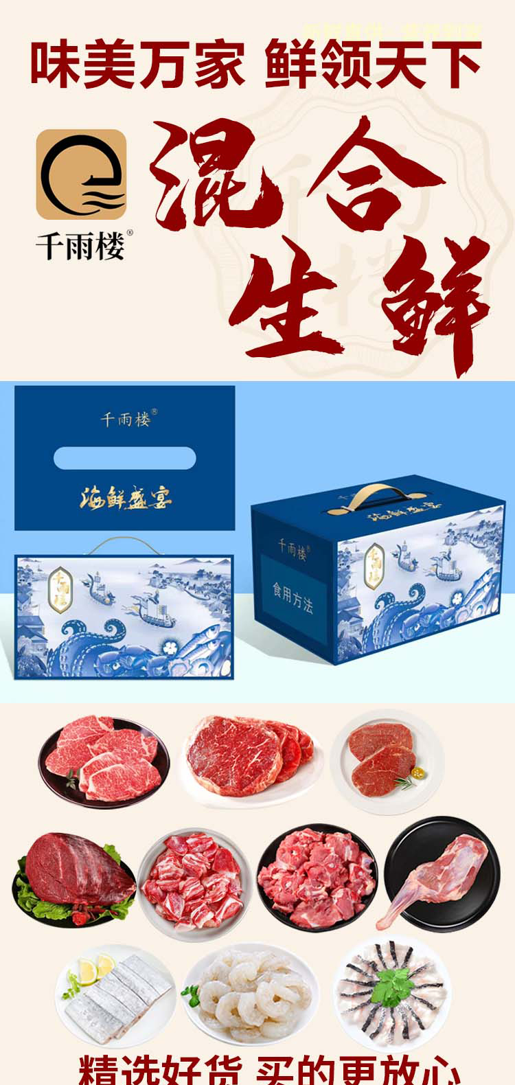 千雨楼-混合生鲜礼盒598型_01.jpg