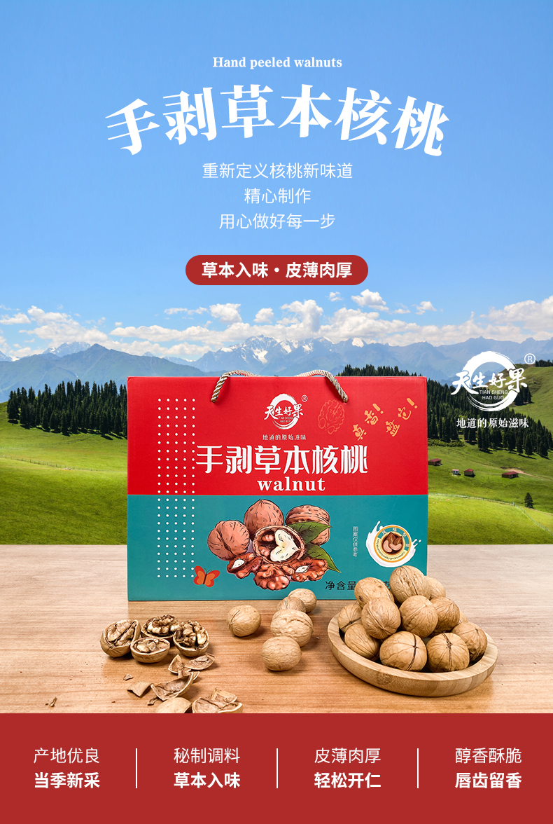 天生好果-手剥草本核桃_01.jpg