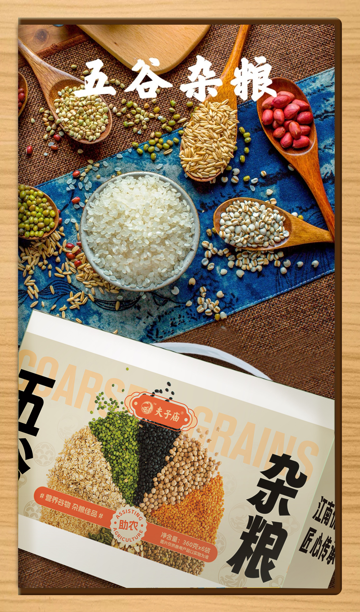 【乡村振兴 · 消费助农 · 产地直发】夫子庙品牌五谷杂粮360g×6袋/箱