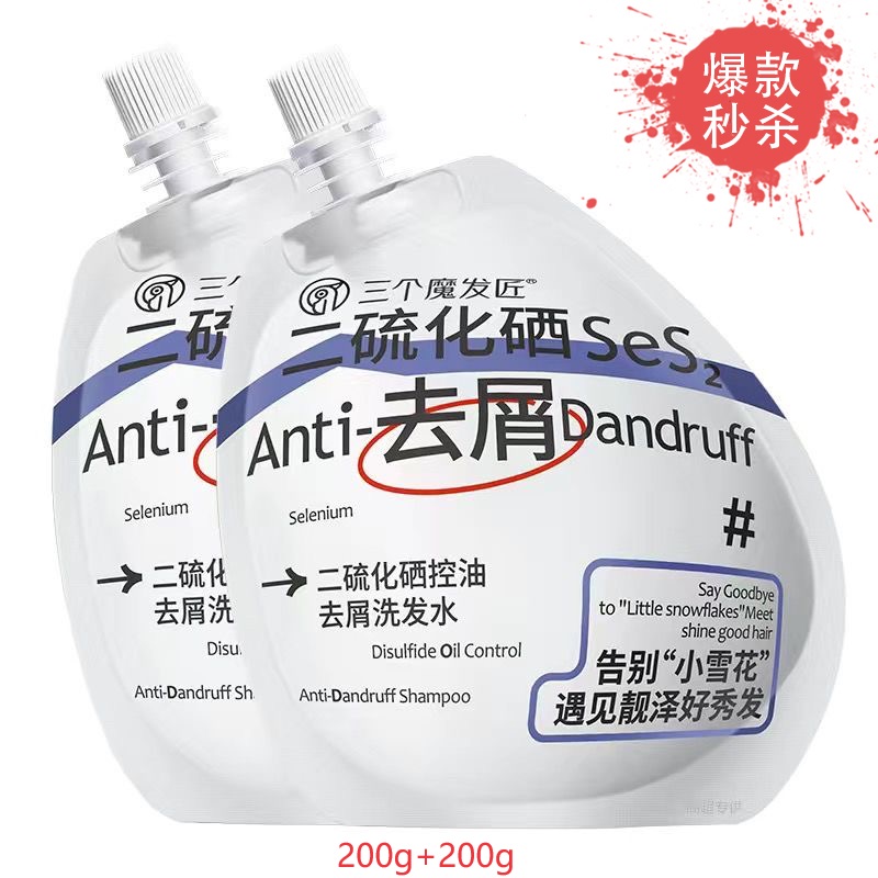 【爆款秒杀】三个魔发匠二硫化硒控油去屑洗发水200ml*2袋