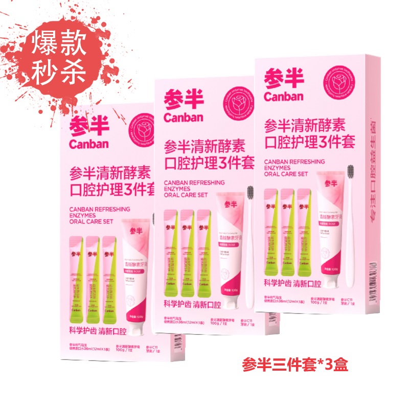【爆款秒杀】参半清新酵素口腔护理三件套*3盒（牙膏*1+牙刷*1+漱口水*3）