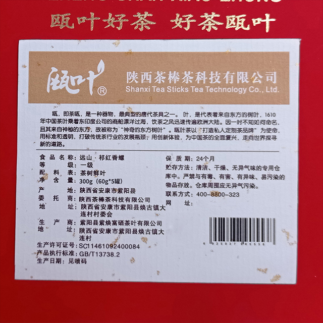 陕西省安康市瓯叶祁门红茶香螺礼盒装300g