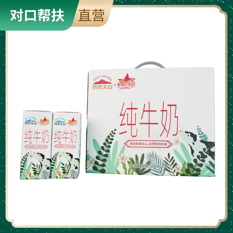 【乡村振兴 · 消费助农】西牧天山纯牛奶200ml*10盒