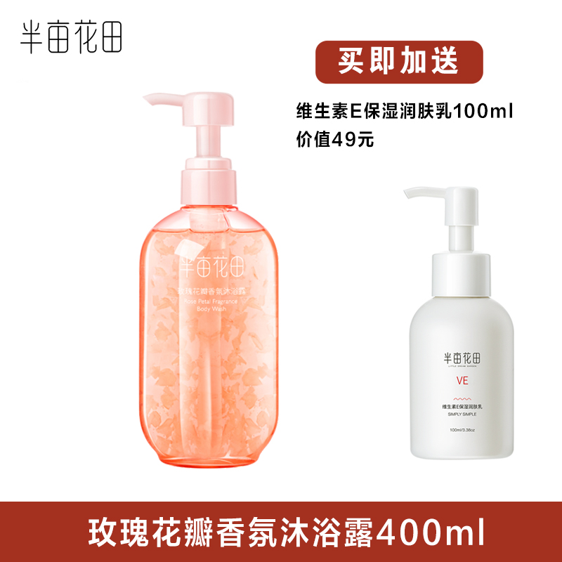 半亩花田玫瑰花瓣香氛沐浴露400ml*1瓶（赠送维生素E乳1瓶）