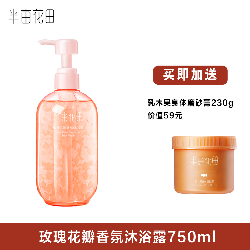 半亩花田玫瑰花瓣香氛沐浴露750ml*1瓶（赠送乳木果磨砂膏230g*1瓶）