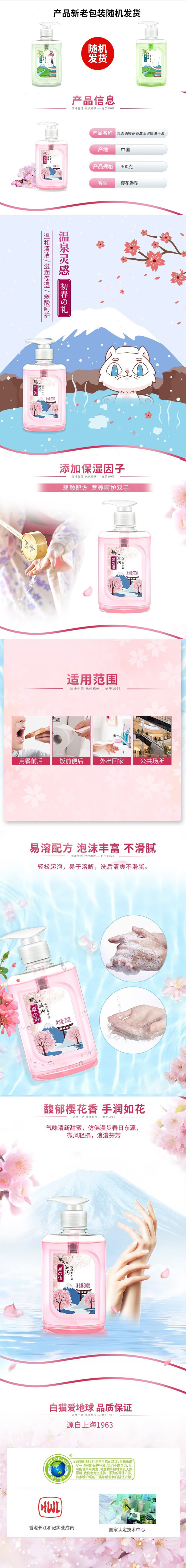 【XJ】白猫泉の语樱花滋润健康洗手液300g.jpg