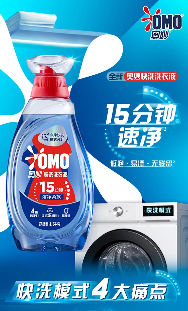 奥妙快洗洗衣液1.2kg 15分钟速净快洗专用8倍洁净2.4斤装