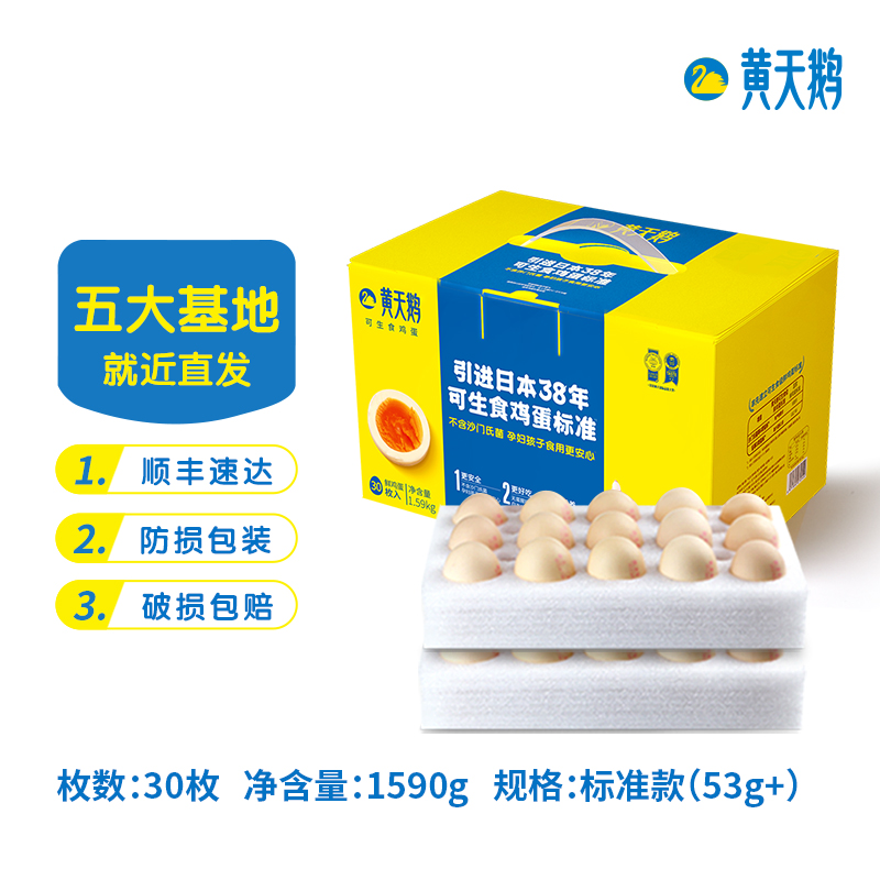 黄天鹅可生食鸡蛋30枚 1.59kg/盒