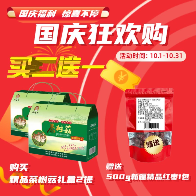 周建新 茶树菇国庆促销买二送一 购茶树菇礼盒阿克苏红枣500g