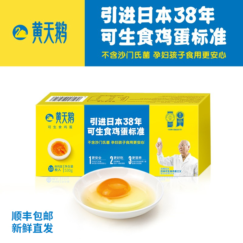黄天鹅可生食鸡蛋10枚 530g/盒