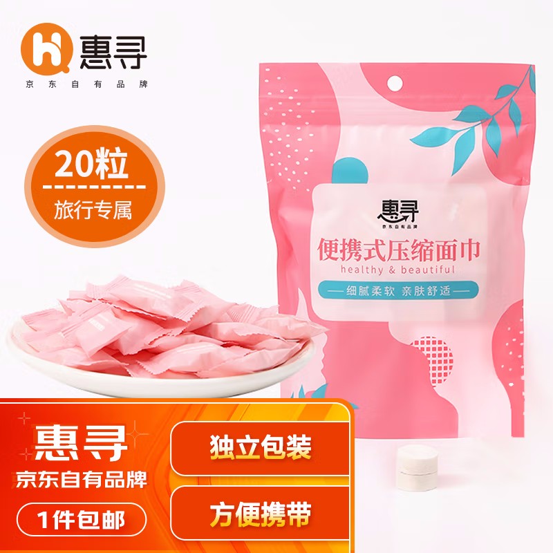 惠寻 京东自有品牌 压缩毛巾20粒 一次性洗脸巾旅行便携棉柔巾