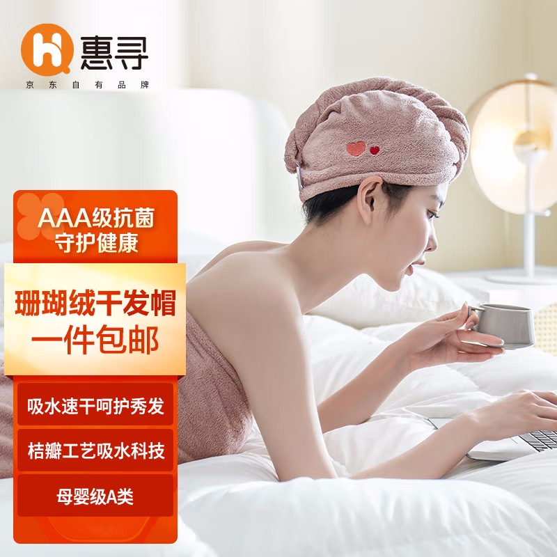 惠寻 珊瑚绒干发帽
