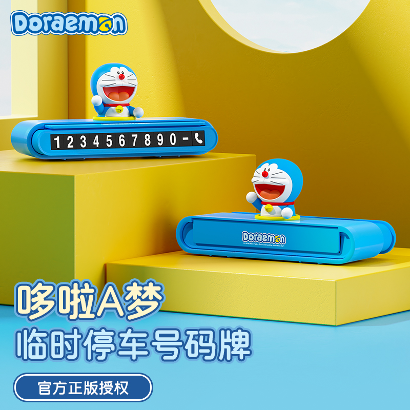 ROCK 哆啦A梦 停车号码牌(按压款)