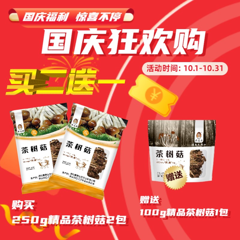周建新 茶树菇国庆促销买二袋250g*2另送100g