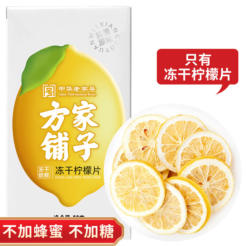 【方家铺子】冻干柠檬58g/盒装