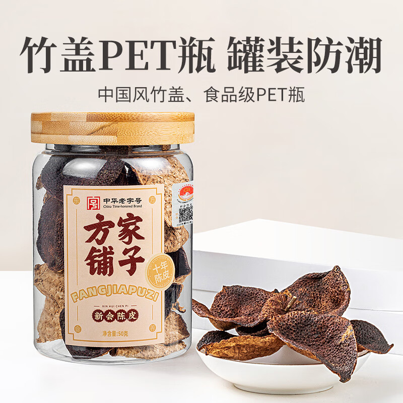 【方家铺子】新会陈皮50g/盒装（十年）