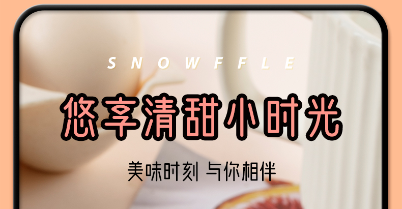 沙拉夹心雪福卷详情页_19.jpg