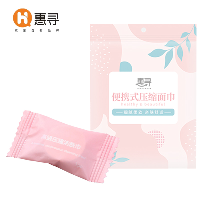 [QZM]惠寻  压缩毛巾20粒 一次性洗脸巾旅行便携棉柔巾 糖果款