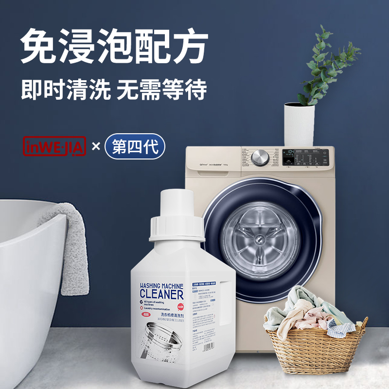 【QZ】「免浸泡配方 即时清洗」inwejia第四代洗衣机槽清洗剂 450g/瓶 去污除垢 祛除霉味