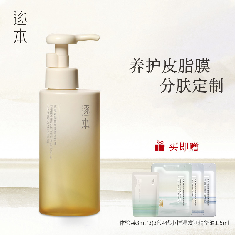 【QZ】买1享5「养肤级卸妆」逐本4代森韵升级植物卸妆油 150ml/瓶 双重乳化体系 自然亲肤油脂 赠3*3ml卸妆小样+1.5ml精华油