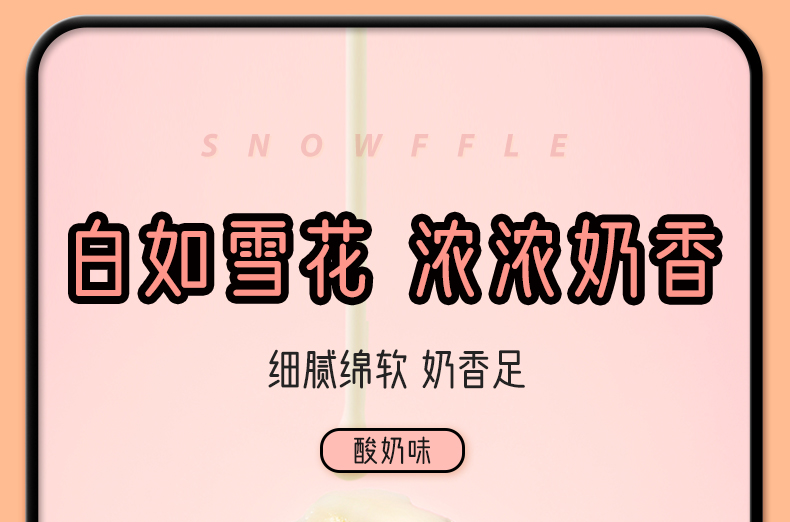 沙拉夹心雪福卷详情页_15.jpg