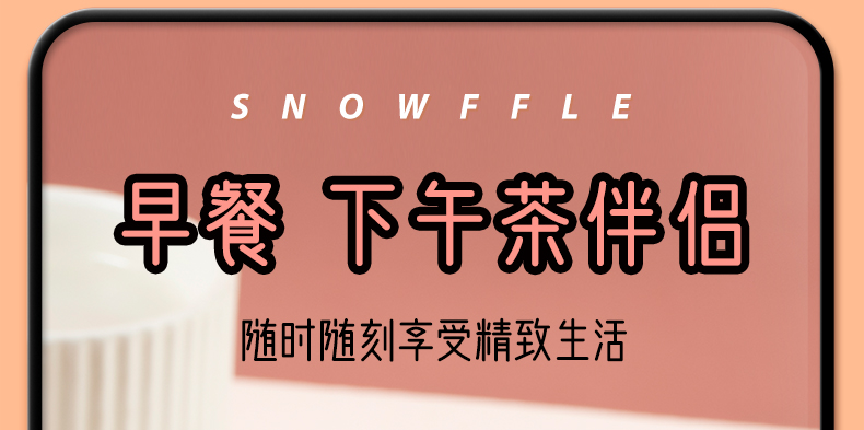 沙拉夹心雪福卷详情页_17.jpg