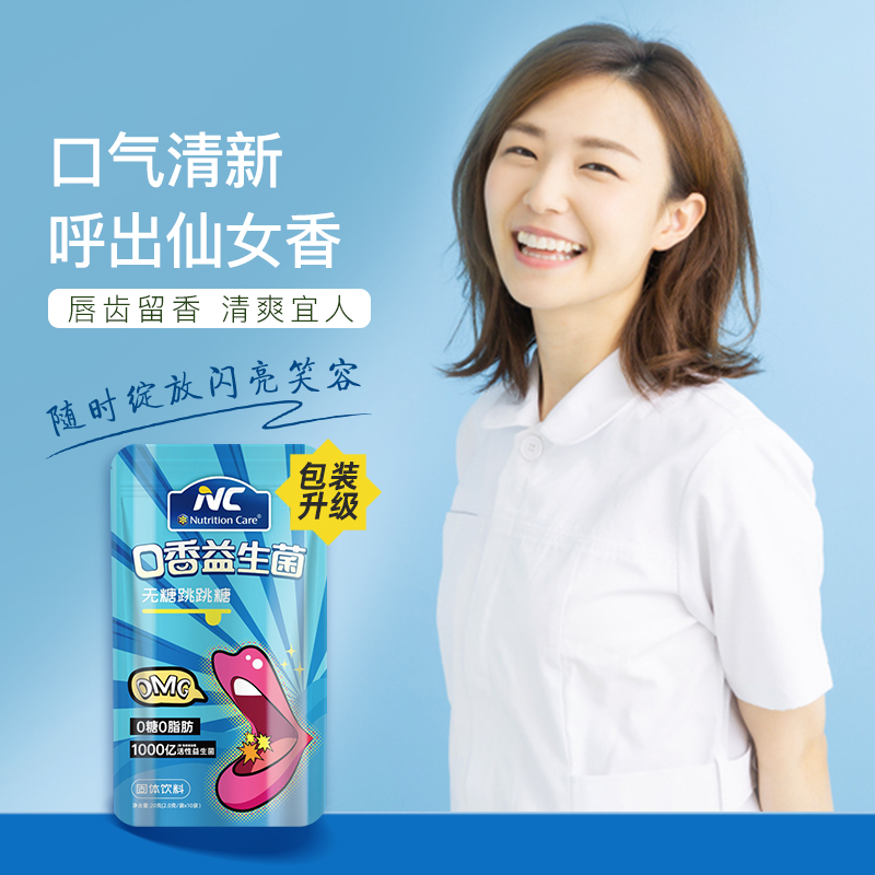 【QZ】「清新口腔的跳跳糖」Nutrition Care NC口香跳跳糖益生菌 10条/包 开袋即食 饭后一条 告别口气尴尬 唇齿留香 清爽宜人