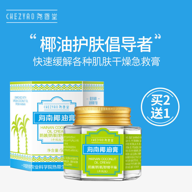 【QZ】买2送1「一“膏”定多种肌肤需求」尧香堂海南椰油膏 3大植物萃取成分 丰富椰子油 亲肤补水 温和好吸收 50g/瓶