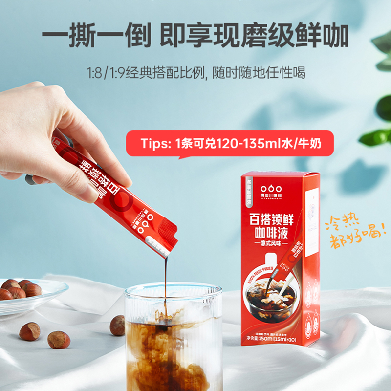 [QZM]隅田川条装咖啡液小红条-意式风味150ml(15mlX10）送冰川杯