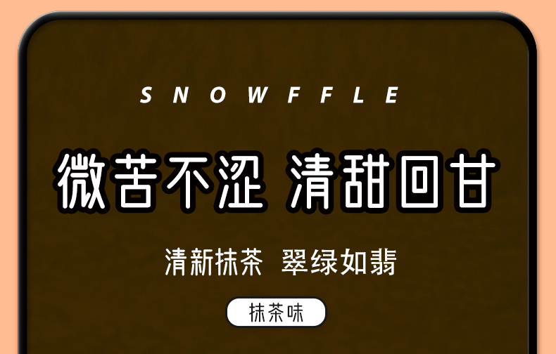 沙拉夹心雪福卷详情页_13.jpg