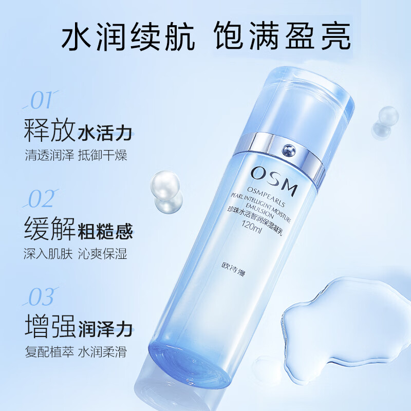 [QZM]欧诗漫珍珠水活智润保湿凝乳120ml
