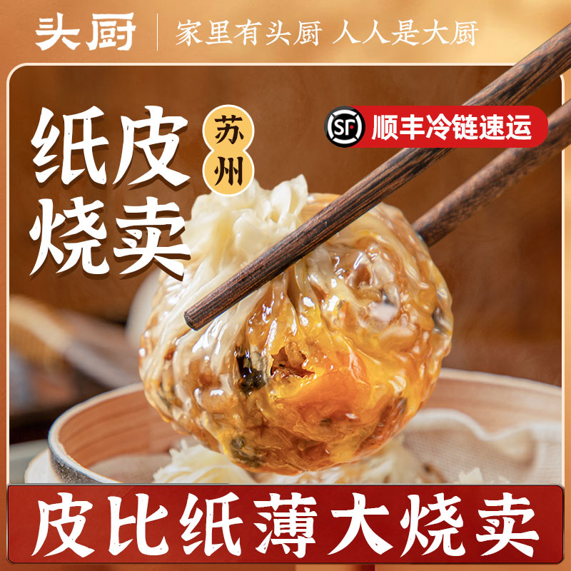 【QZ】「皮比纸薄大烧卖」头厨苏州纸皮烧卖 金沙蛋黄/拉丝芝士两种口味烧麦 顺丰冷链