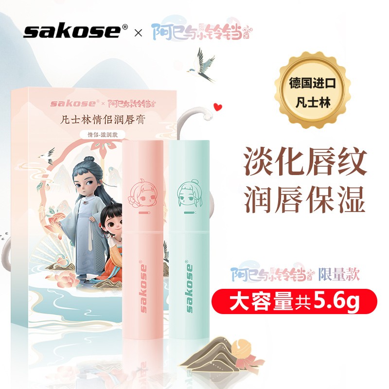 【QZ】Sakose凡士林情侣润唇膏x阿巳与小铃铛限量款 淡化唇纹 滋润保湿 防干裂脱皮 修护双唇膜 无色无味 日夜呵护 还你水润美唇