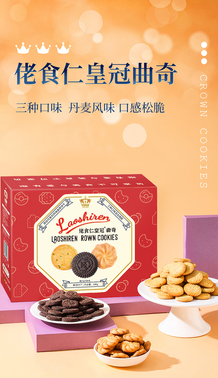 佬食仁皇冠曲奇（红盒装）详情页200g_01.jpg