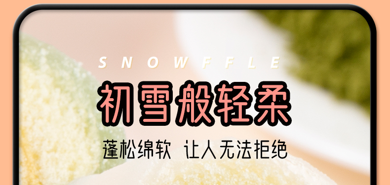 沙拉夹心雪福卷详情页_07.jpg