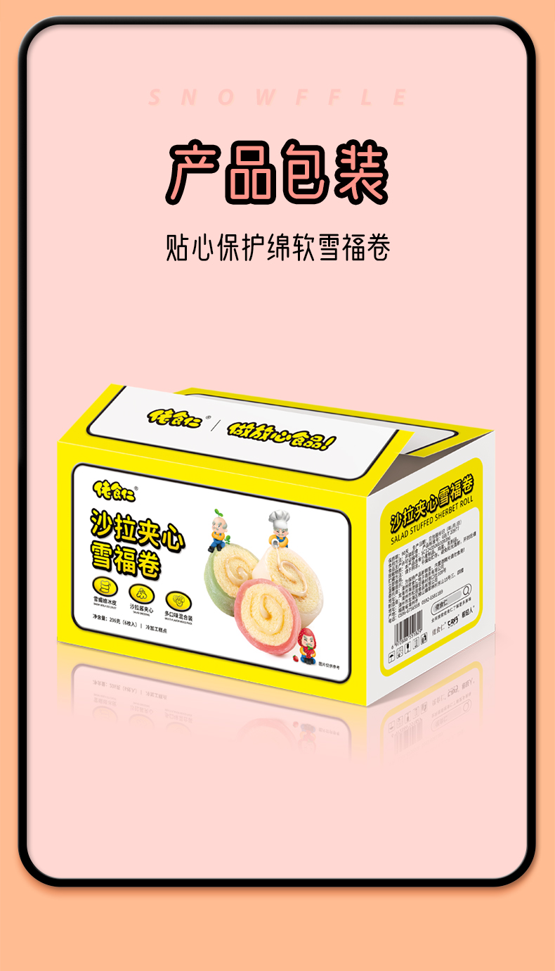 沙拉夹心雪福卷详情页_21.jpg