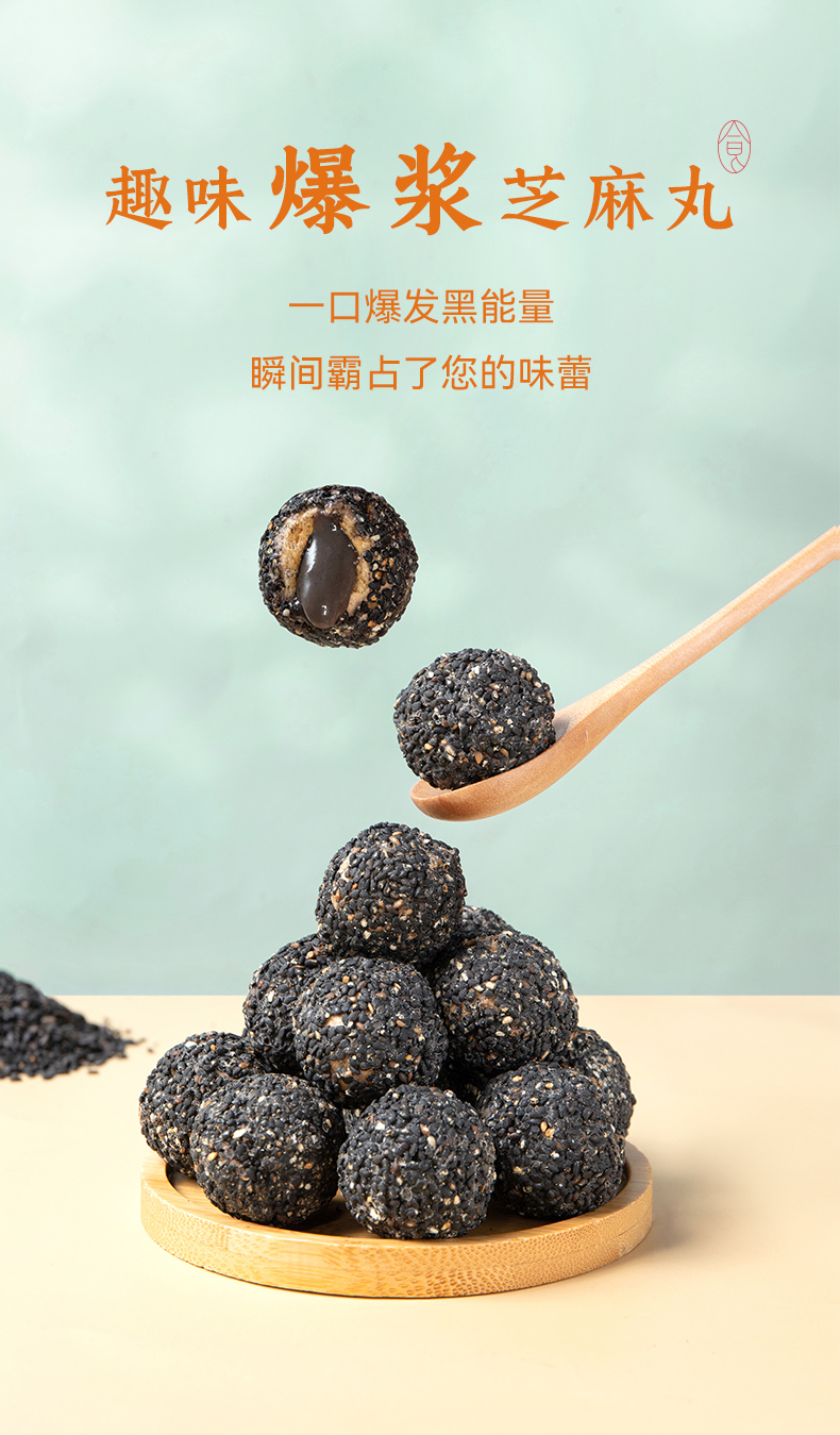 爆浆芝麻丸详情页_01.jpg