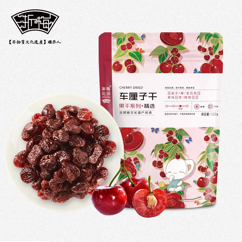 【QZM】浙梅车厘子干100g*3袋蜜饯干果酸梅休闲零食樱桃干果话梅干