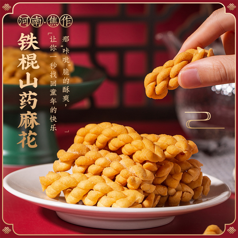 【QZH】河南·铁棍山药麻花 山药麻花 "咔呲咔呲"的酥爽 让你一秒找回儿时的快乐