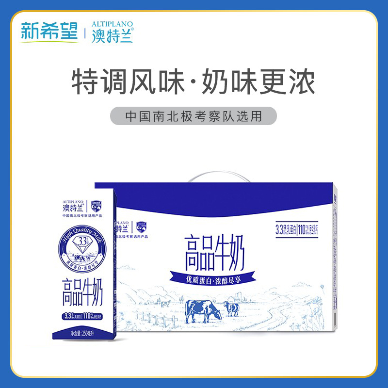 [QZM]新希望澳特兰高品牛奶整箱250ml*12