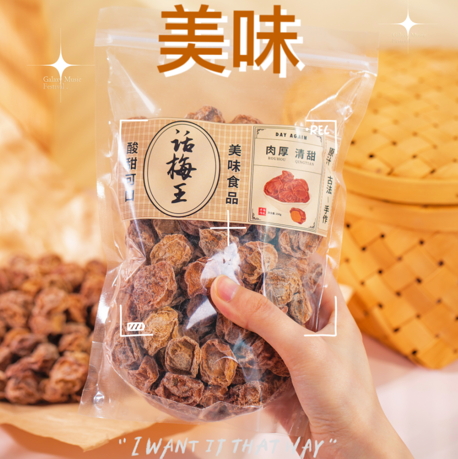 【QZ】「精选话梅王」话梅王 350g/包 核小肉厚 开胃消食 自然发酵 果香浓郁 尽享酸甜滋味