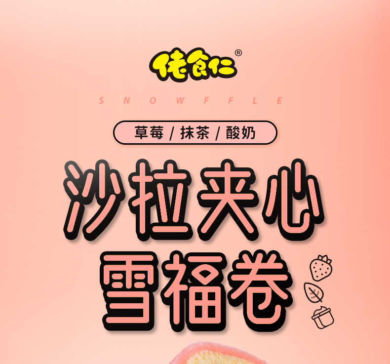 沙拉夹心雪福卷详情页_01.jpg