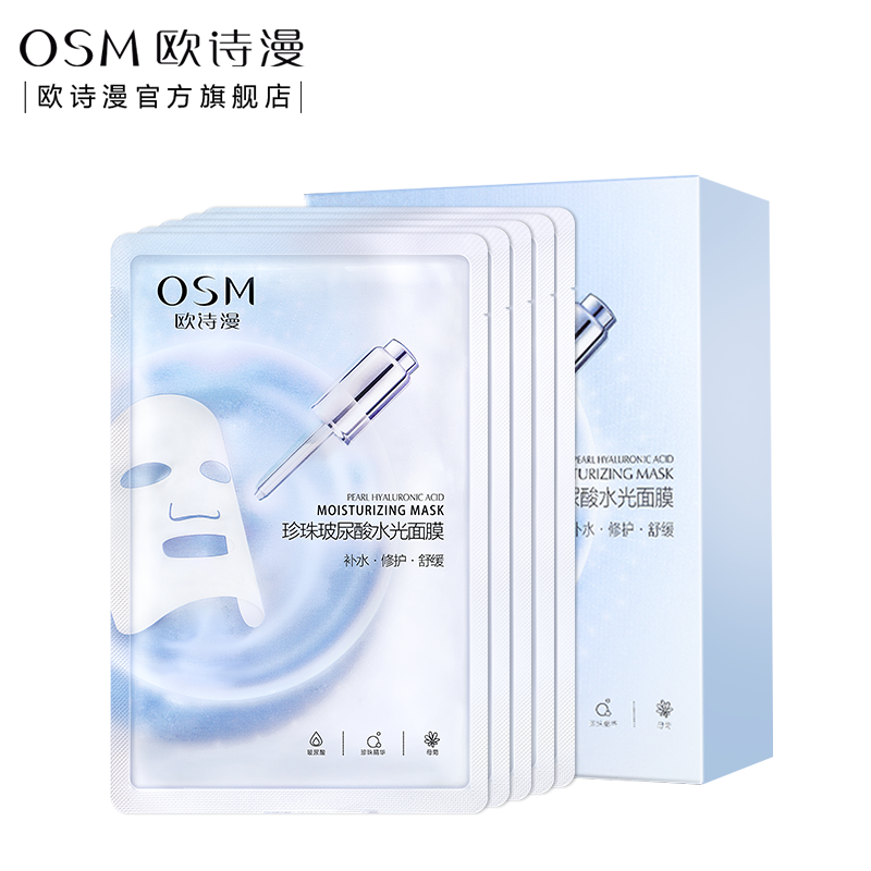 [QZM]欧诗漫珍珠玻尿酸水光面膜25ml*5片