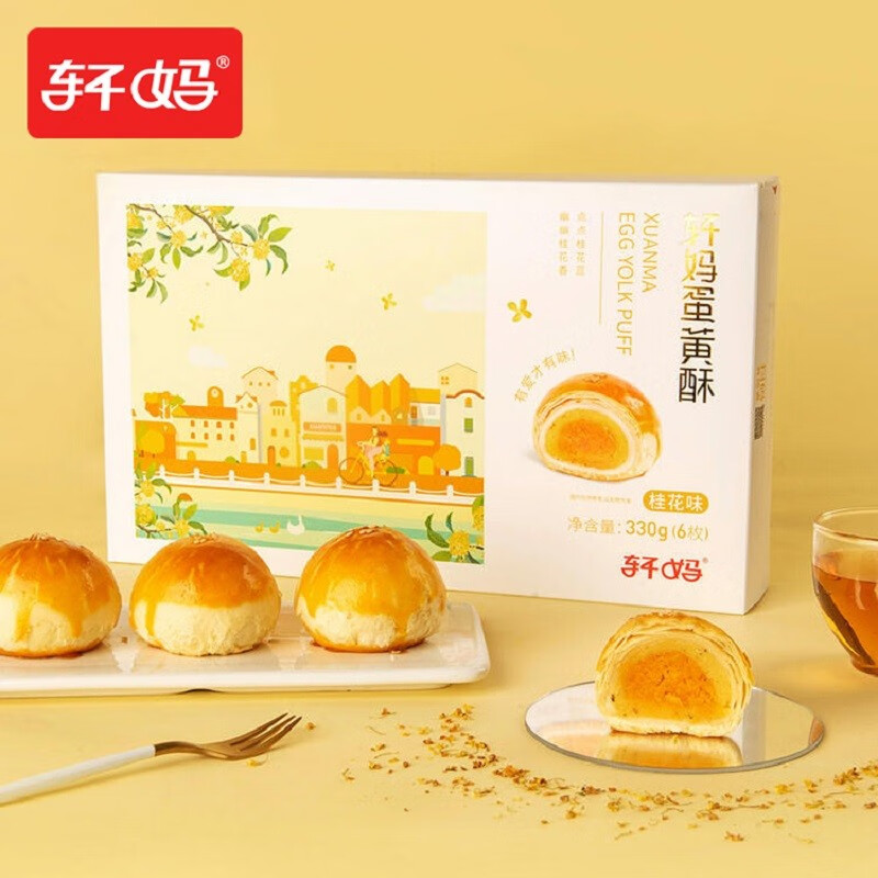 【QZ】轩妈桂花蛋黄酥55g*6枚*2盒