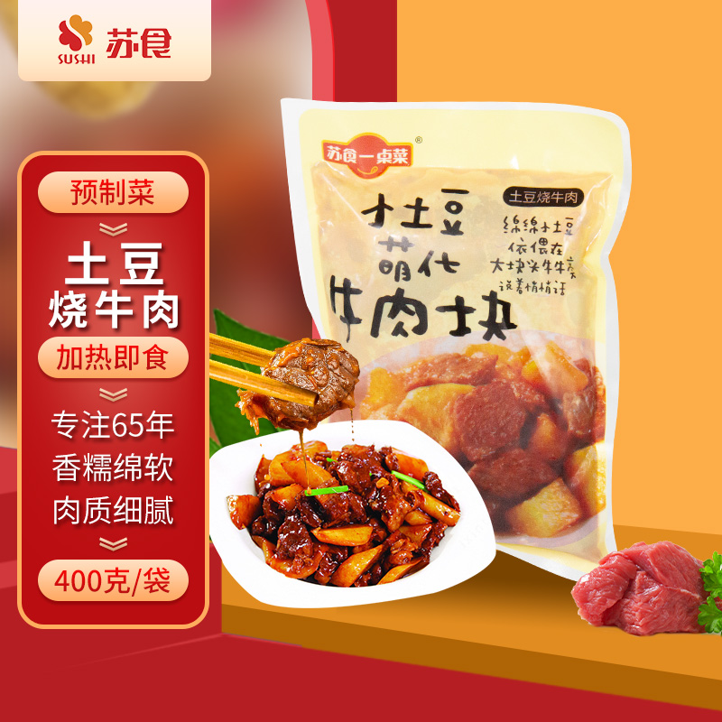 苏食土豆烧牛肉400g 2袋装红烧牛肉加热即食预制菜熟菜开袋即食方便菜